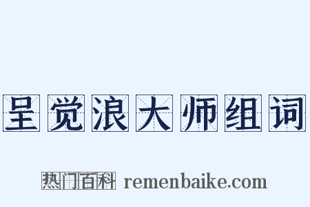 呈觉浪大师组词是什么意思的图片